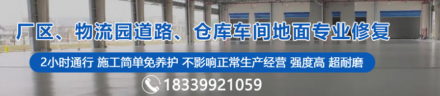 廠區(qū)、物流園道路、倉(cāng)庫(kù)車(chē)間地面專業(yè)修復(fù)